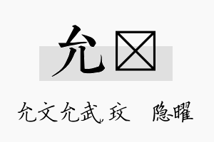 允玟名字的寓意及含义