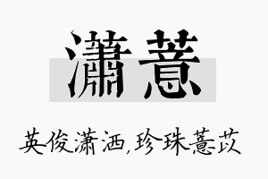 潇薏名字的寓意及含义