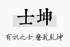 士坤名字的寓意及含义