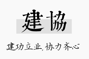 建协名字的寓意及含义