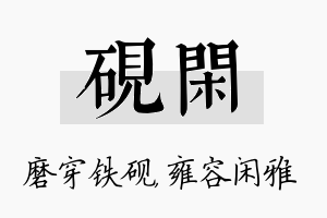 砚闲名字的寓意及含义