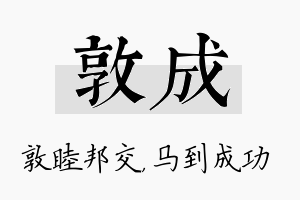 敦成名字的寓意及含义