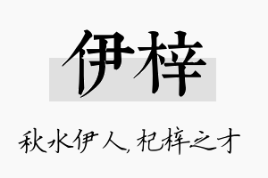 伊梓名字的寓意及含义