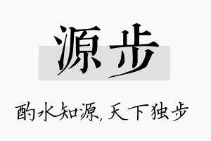 源步名字的寓意及含义