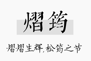 熠筠名字的寓意及含义