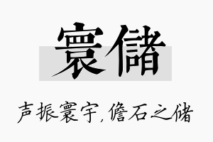 寰储名字的寓意及含义