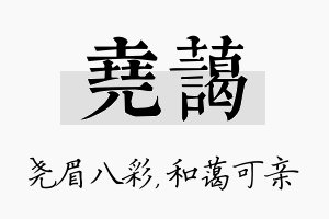 尧蔼名字的寓意及含义