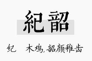 纪韶名字的寓意及含义