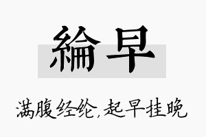 纶早名字的寓意及含义