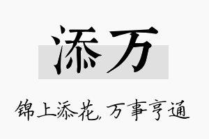 添万名字的寓意及含义