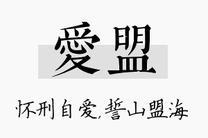 爱盟名字的寓意及含义