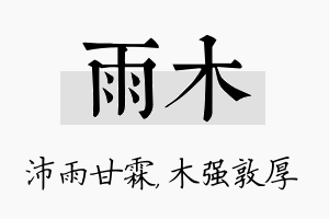 雨木名字的寓意及含义