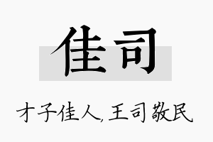 佳司名字的寓意及含义