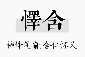 怿含名字的寓意及含义