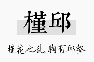 槿邱名字的寓意及含义