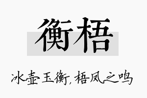 衡梧名字的寓意及含义