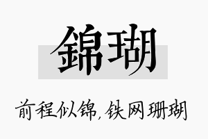 锦瑚名字的寓意及含义