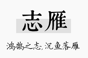 志雁名字的寓意及含义