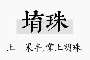 堉珠名字的寓意及含义