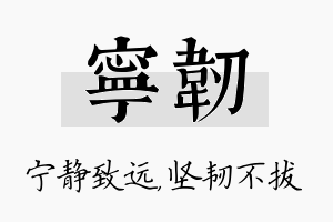 宁韧名字的寓意及含义