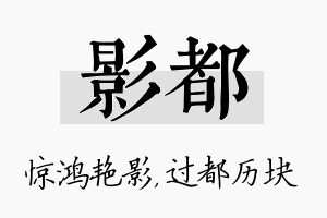 影都名字的寓意及含义