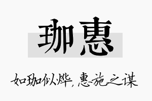 珈惠名字的寓意及含义