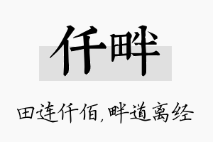 仟畔名字的寓意及含义