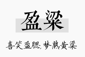 盈粱名字的寓意及含义