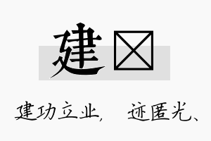 建弢名字的寓意及含义