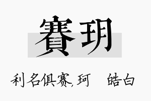 赛玥名字的寓意及含义