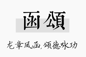 函颂名字的寓意及含义