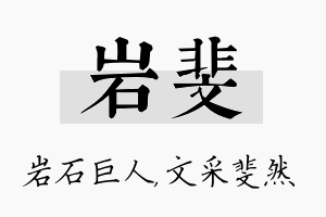 岩斐名字的寓意及含义