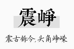 震峥名字的寓意及含义