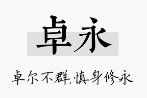 卓永名字的寓意及含义