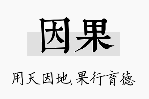 因果名字的寓意及含义