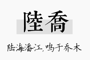 陆乔名字的寓意及含义