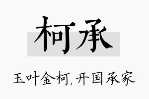 柯承名字的寓意及含义