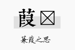 葭湙名字的寓意及含义