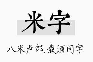 米字名字的寓意及含义