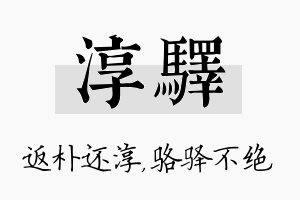 淳驿名字的寓意及含义