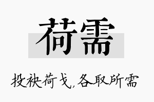 荷需名字的寓意及含义