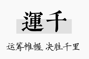 运千名字的寓意及含义