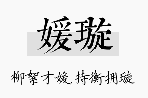 媛璇名字的寓意及含义