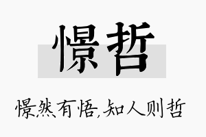 憬哲名字的寓意及含义