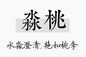 淼桃名字的寓意及含义