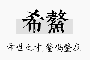 希鳌名字的寓意及含义