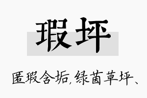 瑕坪名字的寓意及含义