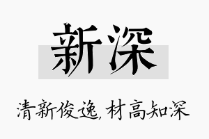 新深名字的寓意及含义