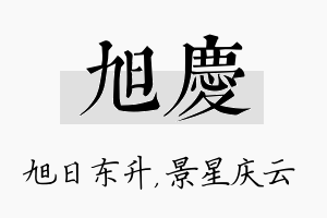 旭庆名字的寓意及含义