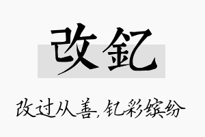 改钇名字的寓意及含义